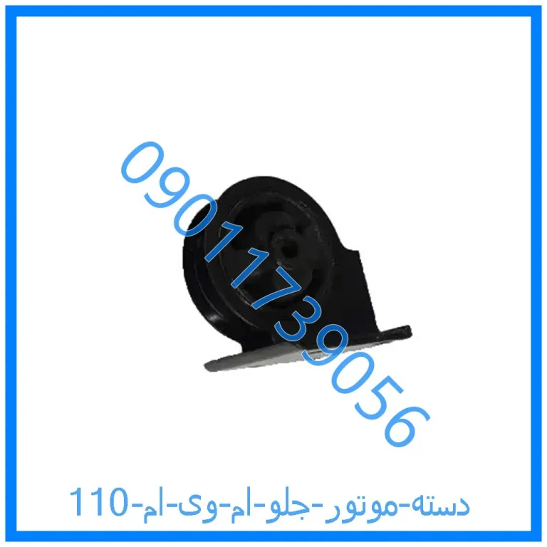 دسته موتور جلو ام وی ام 110