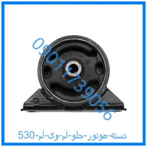 خرید و قیمت دسته موتور جلو ام وی ام 530 از فروشگاه ام وی ام کارز شاپ