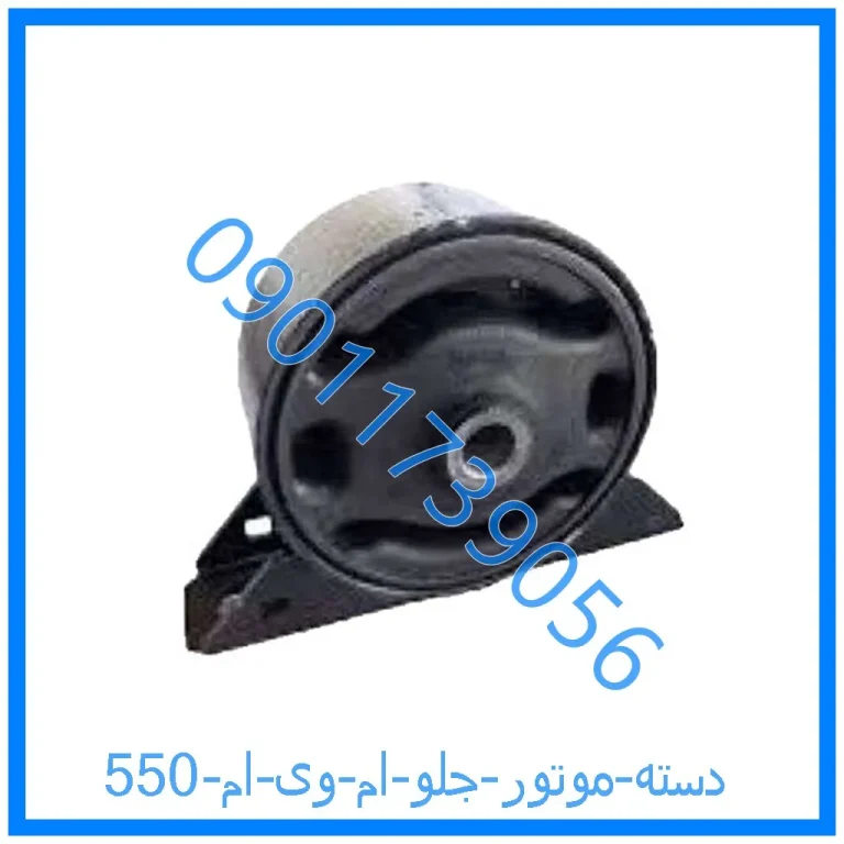 دسته موتور جلو ام وی ام 550