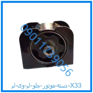 خرید و قیمت دسته موتور جلو ام وی ام X33 از فروشگاه ام وی ام کارز شاپ