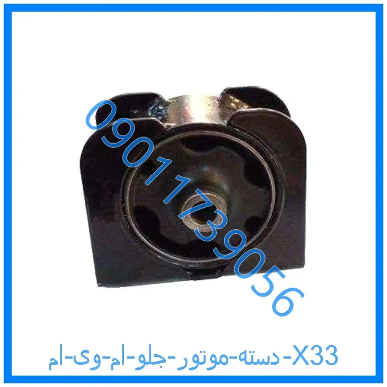دسته موتور جلو ام وی ام X33