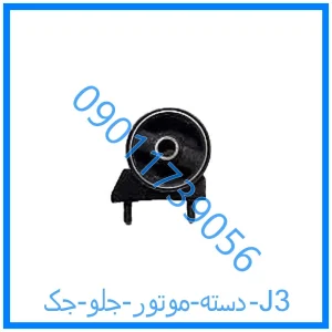 خرید و قیمت دسته موتور جلو جک J3 از فروشگاه ام وی ام کارز شاپ