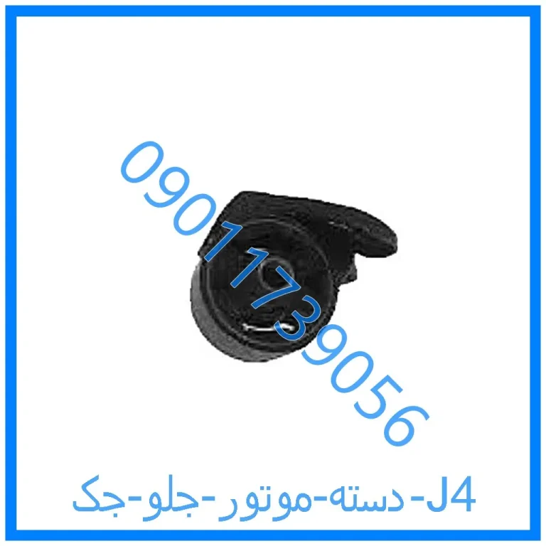 دسته موتور جلو جک J4