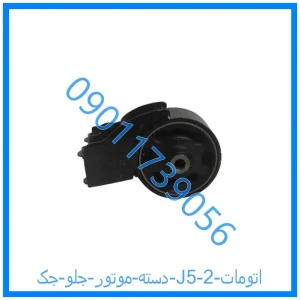خرید و قیمت دسته موتور جلو جک J5 (اتومات) از فروشگاه ام وی ام کارز شاپ