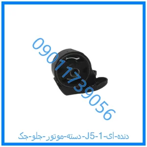 خرید و قیمت دسته موتور جلو جک J5 (دنده ای) از فروشگاه ام وی ام کارز شاپ