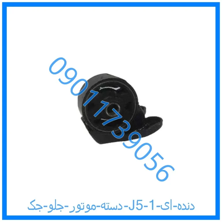 دسته موتور جلو جک J5 (دنده ای)