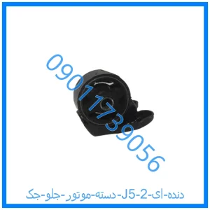 خرید و قیمت دسته موتور جلو جک J5 (دنده ای) از فروشگاه ام وی ام کارز شاپ