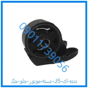 خرید و قیمت دسته موتور جلو جک J5 (دنده ای) از فروشگاه ام وی ام کارز شاپ
