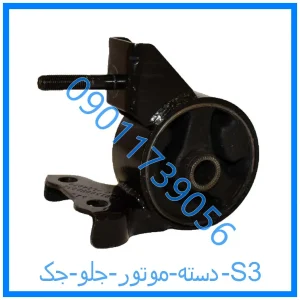 خرید و قیمت دسته موتور جلو جک S3 از فروشگاه ام وی ام کارز شاپ