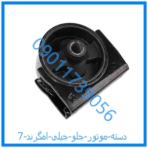 خرید و قیمت دسته موتور جلو جیلی امگرند 7 از فروشگاه ام وی ام کارز شاپ