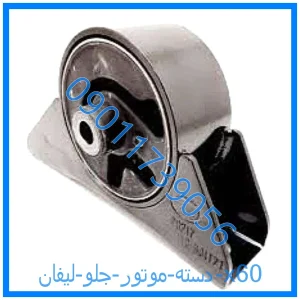 خرید و قیمت دسته موتور جلو لیفان 820 از فروشگاه ام وی ام کارز شاپ