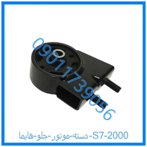 خرید و قیمت دسته موتور جلو هایما S7 2000 از فروشگاه ام وی ام کارز شاپ