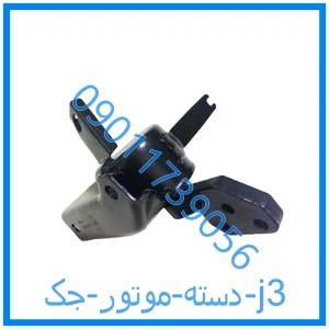 خرید و قیمت دسته موتور جک j3 از فروشگاه ام وی ام کارز شاپ