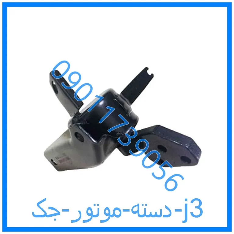 دسته موتور جک j3