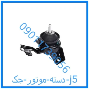 خرید و قیمت دسته موتور جک j5 از فروشگاه ام وی ام کارز شاپ