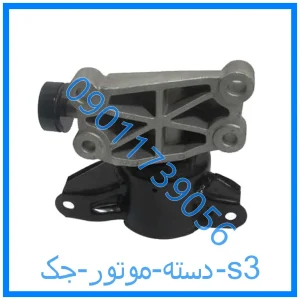 خرید و قیمت دسته موتور جک s3 از فروشگاه ام وی ام کارز شاپ