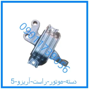 خرید و قیمت دسته موتور راست آریزو 5 از فروشگاه ام وی ام کارز شاپ