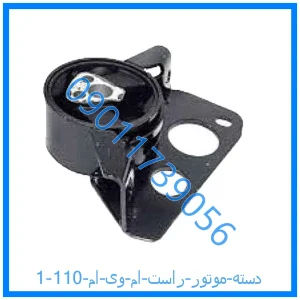 خرید و قیمت دسته موتور راست ام وی ام 110 از فروشگاه ام وی ام کارز شاپ