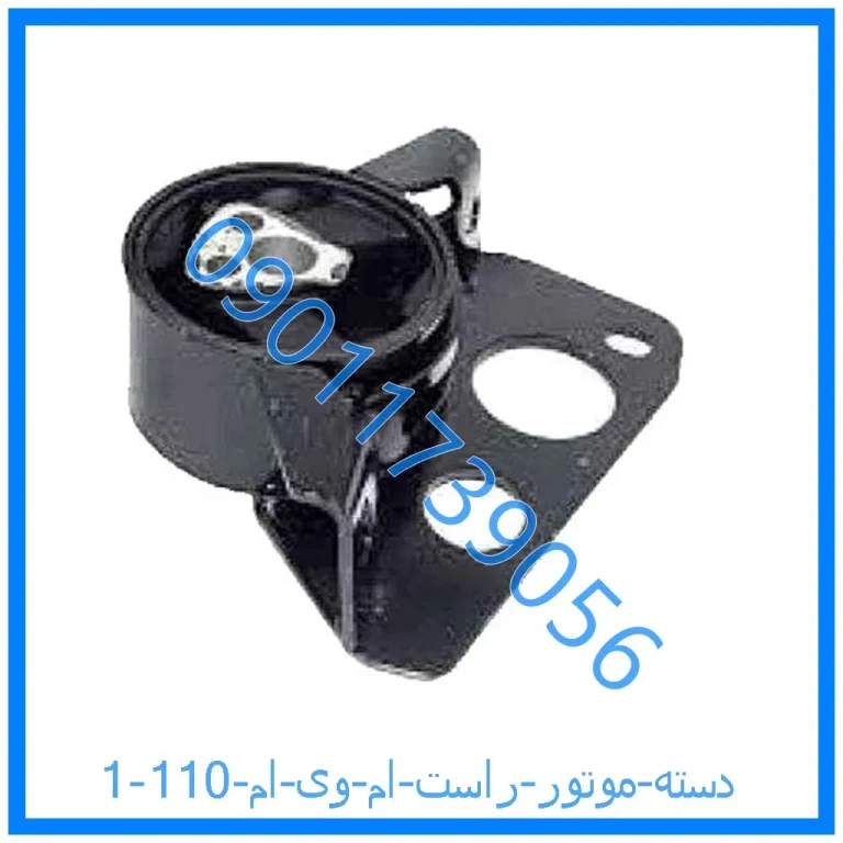 دسته موتور راست ام وی ام 110