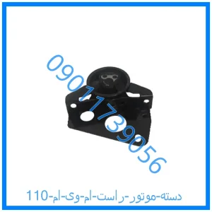 خرید و قیمت دسته موتور راست ام وی ام 110 از فروشگاه ام وی ام کارز شاپ