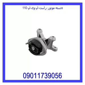 خرید و قیمت دسته موتور راست ام وی ام 110s از فروشگاه ام وی ام کارز شاپ