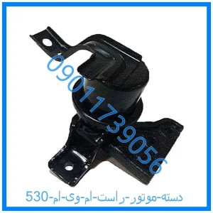 خرید و قیمت دسته موتور راست ام وی ام 530 از فروشگاه ام وی ام کارز شاپ