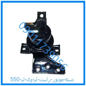 خرید و قیمت دسته موتور راست ام وی ام 550 از فروشگاه ام وی ام کارز شاپ