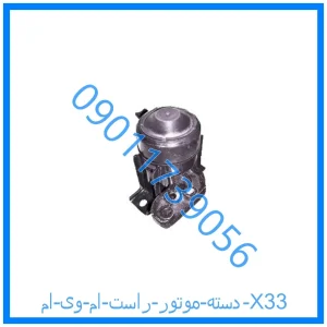 خرید و قیمت دسته موتور راست ام وی ام X33 از فروشگاه ام وی ام کارز شاپ