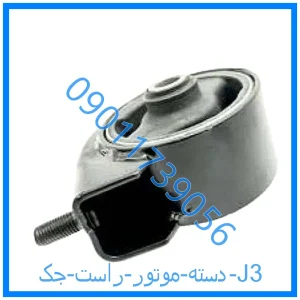 خرید و قیمت دسته موتور راست جک J3 از فروشگاه ام وی ام کارز شاپ