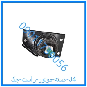 خرید و قیمت دسته موتور راست جک J4 از فروشگاه ام وی ام کارز شاپ
