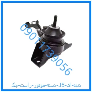 خرید و قیمت دسته موتور راست جک J5 (دنده ای) از فروشگاه ام وی ام کارز شاپ