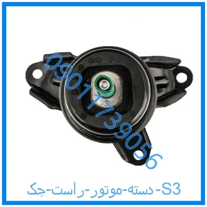 خرید و قیمت دسته موتور راست جک S3 از فروشگاه ام وی ام کارز شاپ