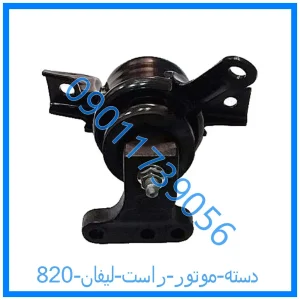 خرید و قیمت دسته موتور راست لیفان 820 از فروشگاه ام وی ام کارز شاپ