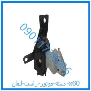 خرید و قیمت دسته موتور راست  لیفان x60 از فروشگاه ام وی ام کارز شاپ