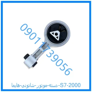 خرید و قیمت دسته موتور شاتونی هایما S7 2000 از فروشگاه ام وی ام کارز شاپ