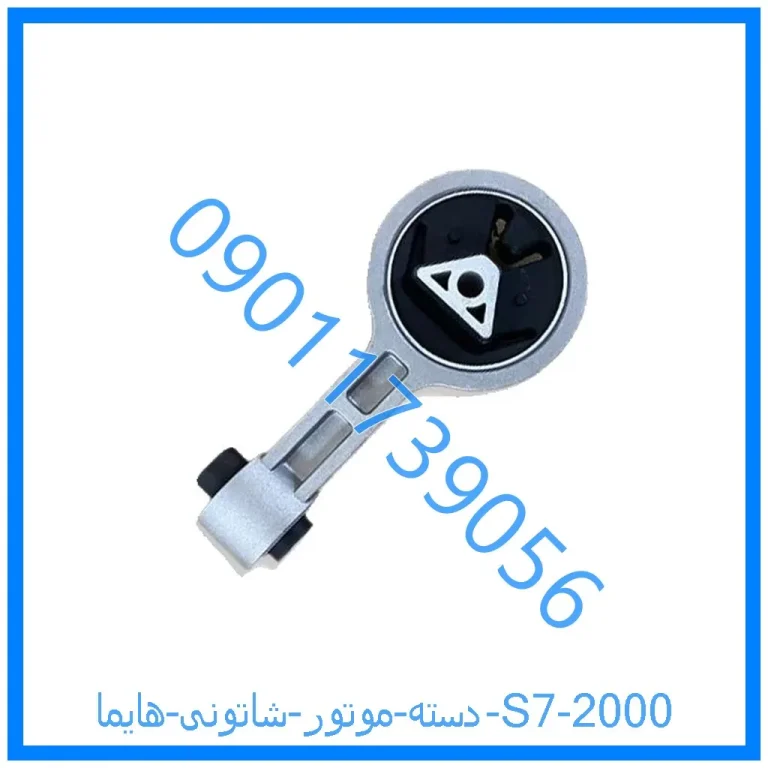 دسته موتور شاتونی هایما S7 2000