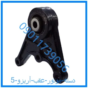 خرید و قیمت دسته موتور عقب آریزو 5 از فروشگاه ام وی ام کارز شاپ