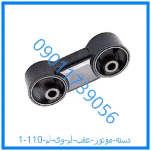 خرید و قیمت دسته موتور عقب ام وی ام 110 از فروشگاه ام وی ام کارز شاپ