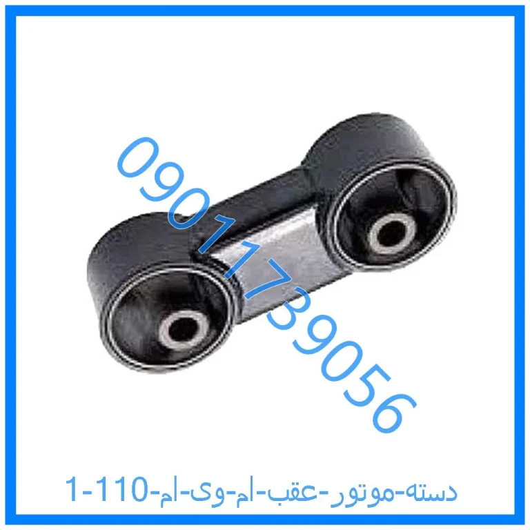 دسته موتور عقب ام وی ام 110