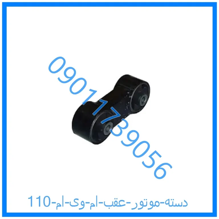 دسته موتور عقب ام وی ام 110