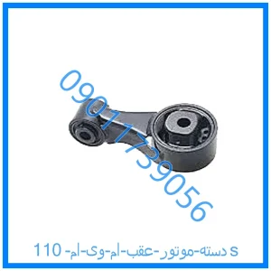 خرید و قیمت دسته موتور عقب ام وی ام 110s از فروشگاه ام وی ام کارز شاپ