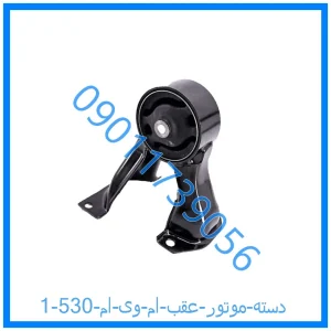 خرید و قیمت دسته موتور عقب ام وی ام 530 از فروشگاه ام وی ام کارز شاپ