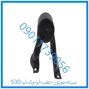 خرید و قیمت دسته موتور عقب ام وی ام 530 از فروشگاه ام وی ام کارز شاپ