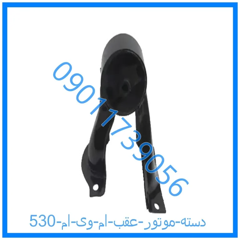 دسته موتور عقب ام وی ام 530