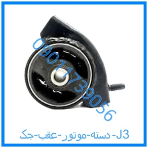 خرید و قیمت دسته موتور عقب جک J3 از فروشگاه ام وی ام کارز شاپ