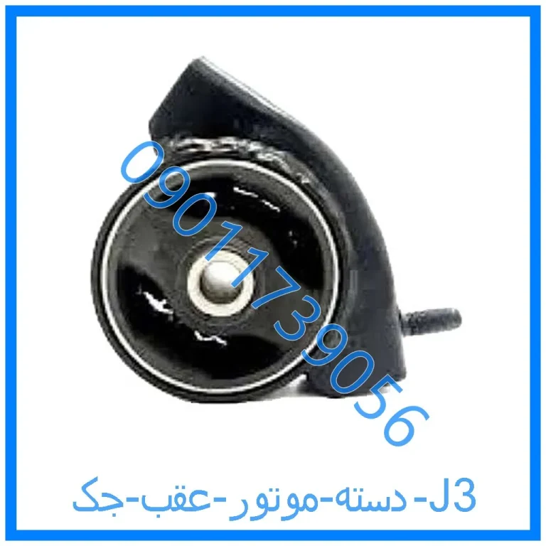 دسته موتور عقب جک J3