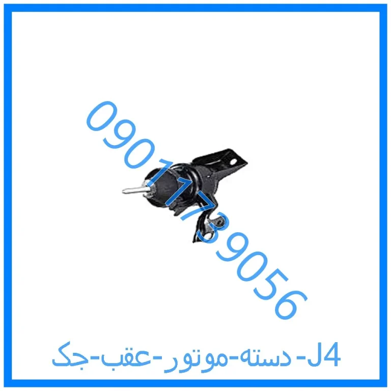 دسته موتور عقب جک J4