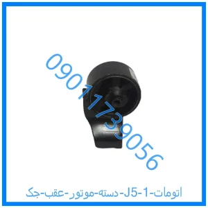 خرید و قیمت دسته موتور عقب جک J5 (اتومات) از فروشگاه ام وی ام کارز شاپ