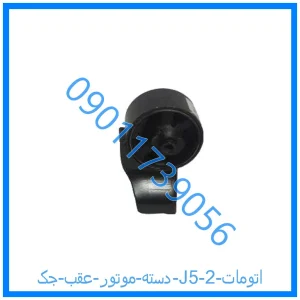 خرید و قیمت دسته موتور عقب جک J5 (اتومات) از فروشگاه ام وی ام کارز شاپ