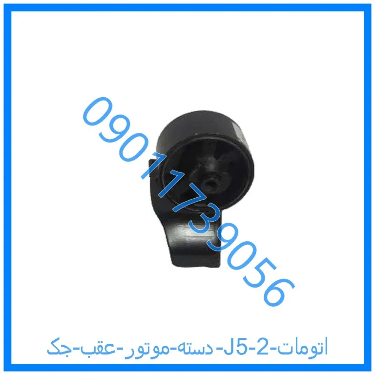 دسته موتور عقب جک J5 (اتومات)